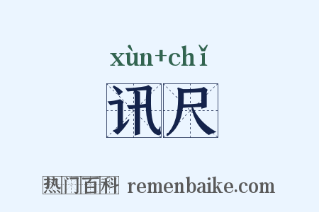 讯尺是什么意思的图片